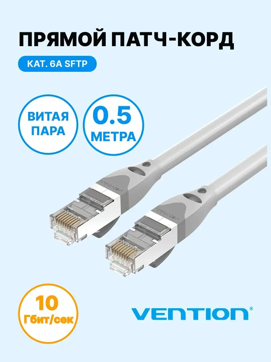 Провод для роутера прямой SFTP cat.6A RJ45, 0,5м Vention 95967371 купить за  380 ₽ в интернет-магазине Wildberries