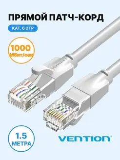 Патч-корд для ПК Ethernet UTP cat.6, RJ45, 1,5м Vention 95967375 купить за 259 ₽ в интернет-магазине Wildberries