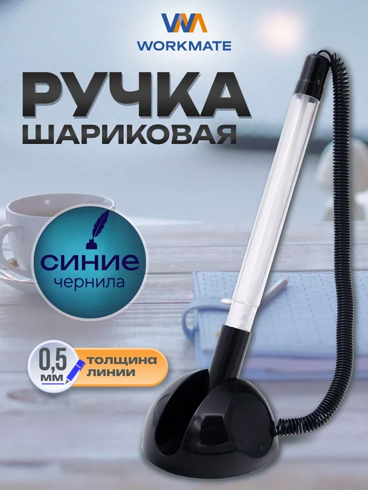 WorkMate Ручка шариковая настольная в подставке на липучке, синий