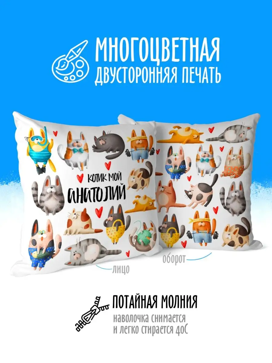 Подушка декор для дома в подарок Котик мой Анатолий luzimuzi 95968768  купить за 725 ₽ в интернет-магазине Wildberries