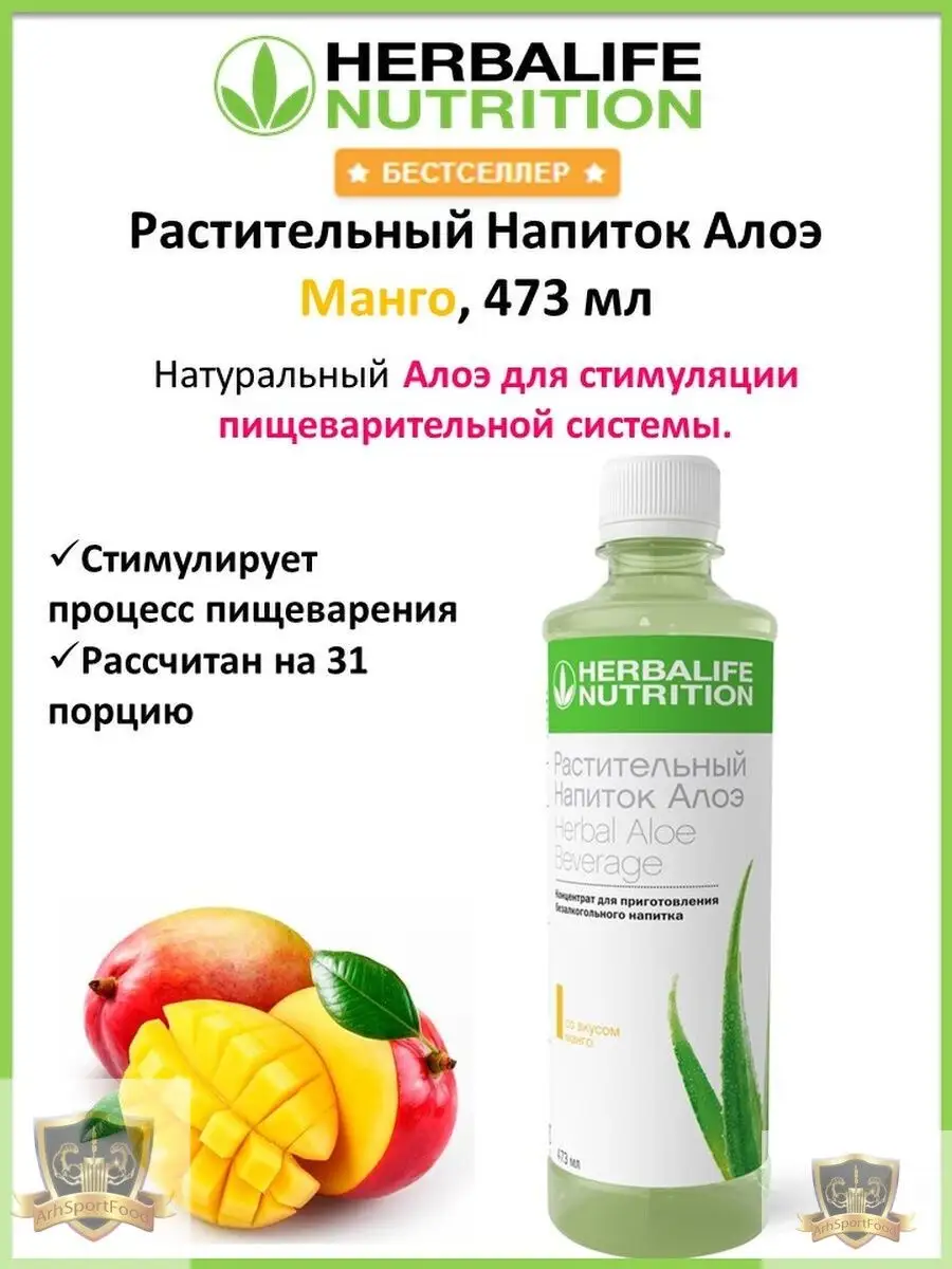 Herbalife Гербалайф напиток Алоэ со вкусом манго Herbalife 95970007 купить  в интернет-магазине Wildberries