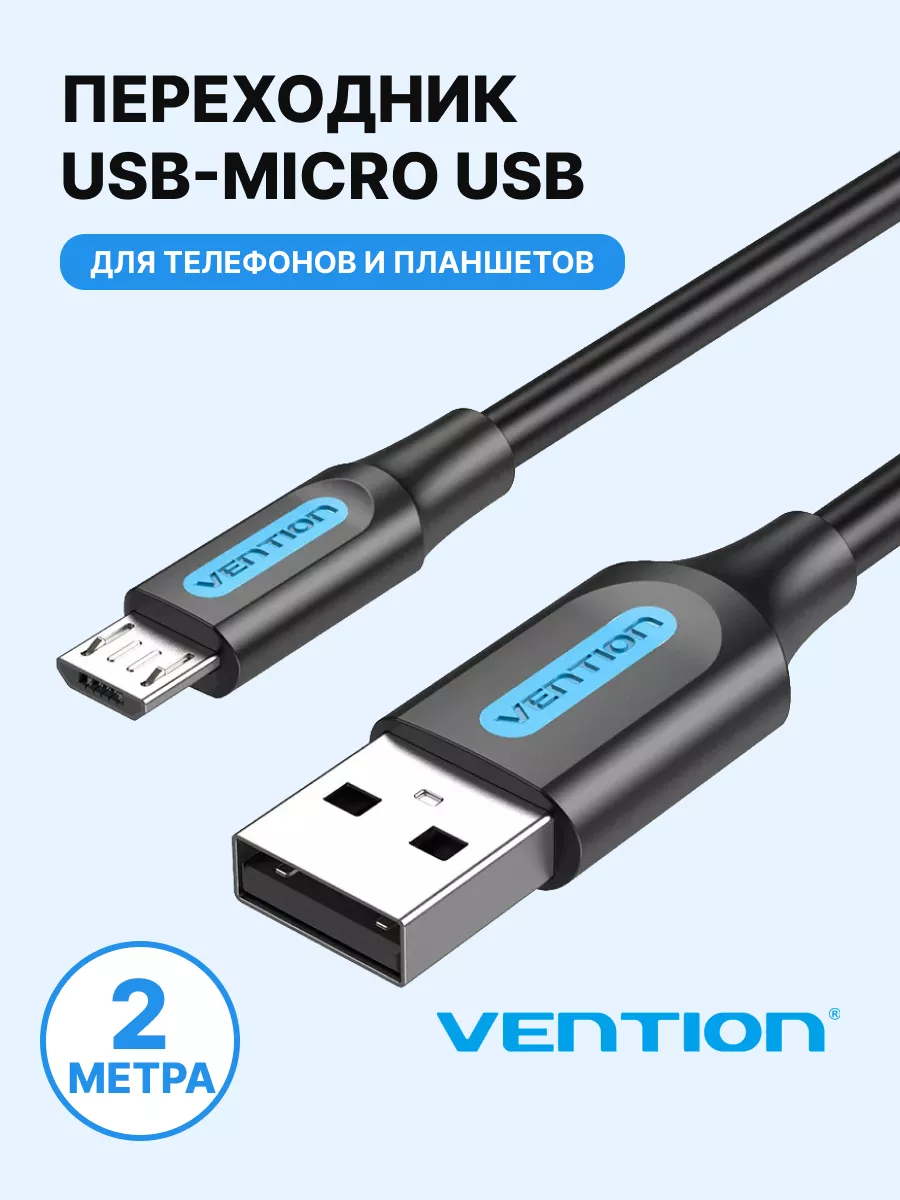 Кабель зарядки USB 2.0 AM micro-usb B 5-pin 2метра Vention 95970278 купить  за 411 ₽ в интернет-магазине Wildberries