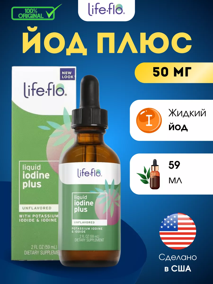 Жидкий йод плюс 59 мл Life-flo 95970469 купить за 1 315 ₽ в  интернет-магазине Wildberries