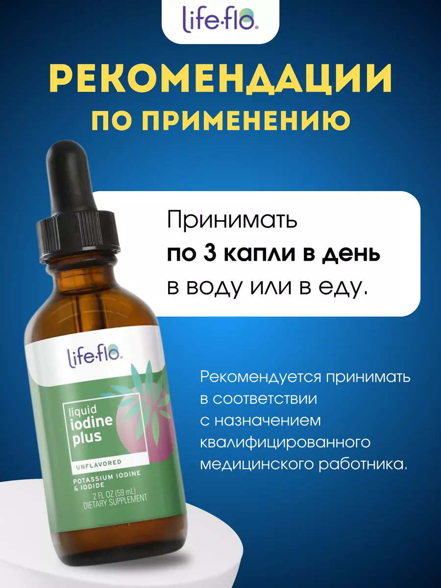 Жидкий йод плюс 59 мл Life-flo 95970469 купить за 1 315 ₽ в  интернет-магазине Wildberries