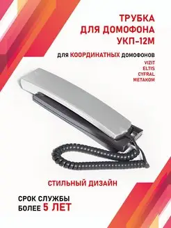 Трубка для домофона Визит VIZIT УКП-12М Vizit safe home 95972211 купить за 891 ₽ в интернет-магазине Wildberries