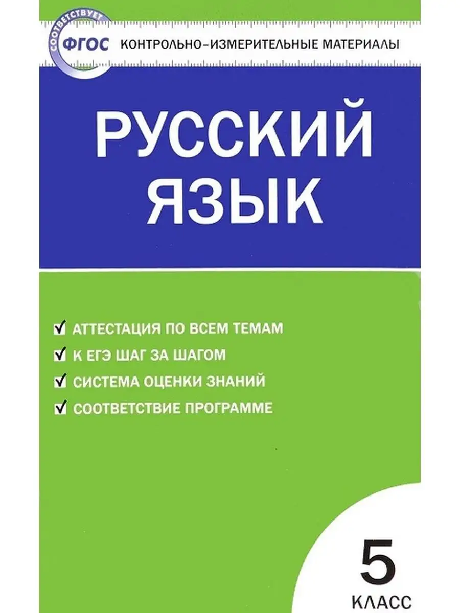 Пособ. КИМ. Егорова Н.В.Русский язык.5кл ФотоСтиль 95972817 купить за 240 ₽  в интернет-магазине Wildberries