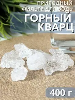 Камни для очистки воды Горный кварц Природный целитель 95975335 купить за 305 ₽ в интернет-магазине Wildberries