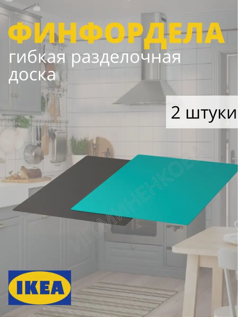 Гибкие разделочные доски ИКЕА IKEA 95975496 купить в интернет-магазине  Wildberries