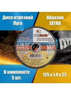 Диск отрезной по металлу 125 LUGAABRASIV 95975606 купить за 315 ₽ в интернет-магазине Wildberries