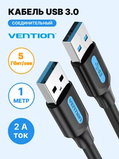 Переходник USB-A 3.0 Male-Male, 1м Vention 95975842 купить за 424 ₽ в интернет-магазине Wildberries