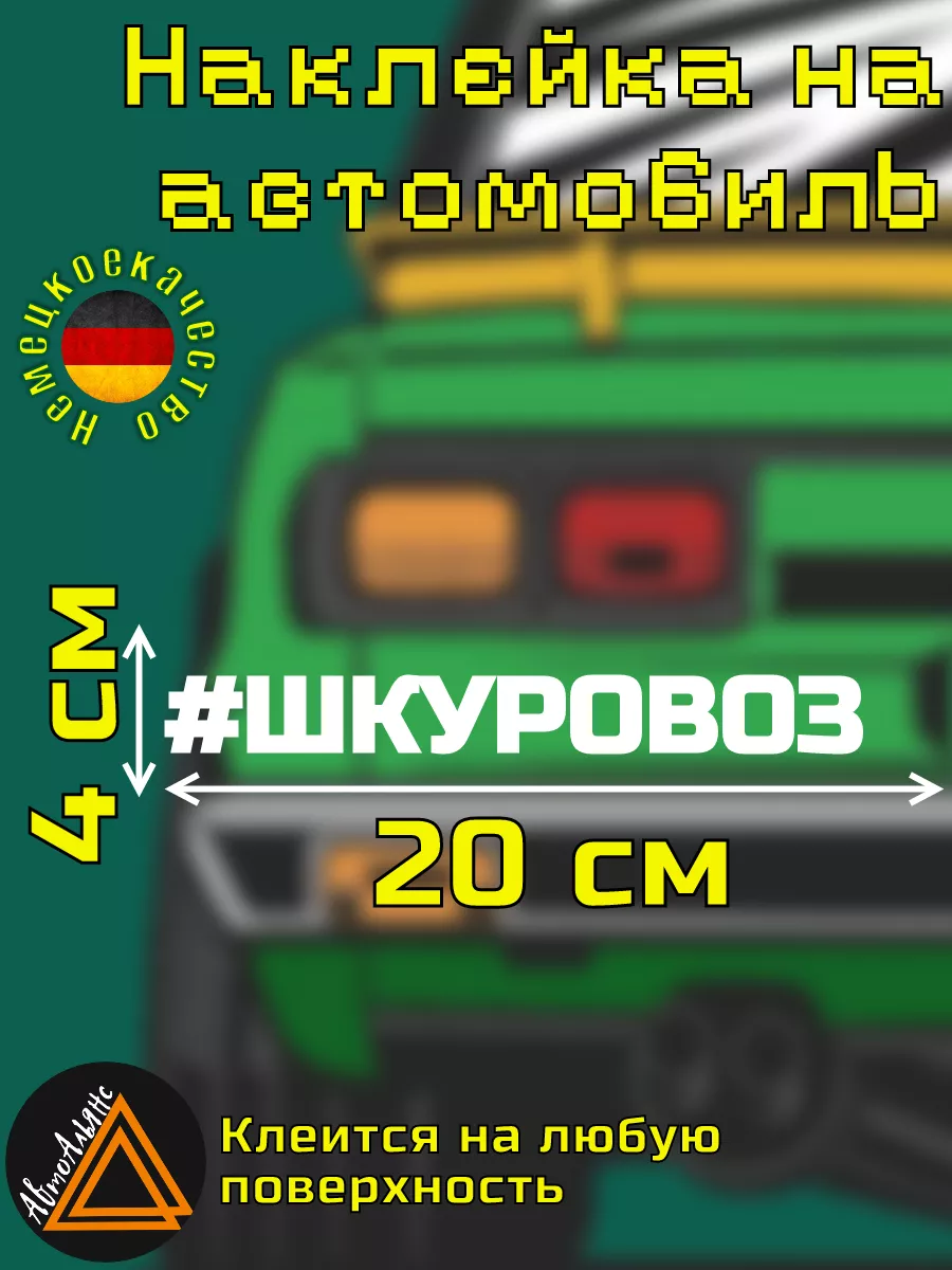 Наклейка на автомобиль хештег Авто Альянс 95977310 купить за 210 ₽ в  интернет-магазине Wildberries