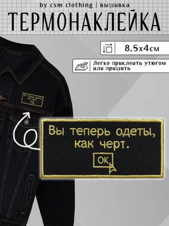 Нашивка на одежду Черт - термонаклейка, заплатка csm clothing 95978343 купить за 255 ₽ в интернет-магазине Wildberries