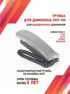 Трубка для домофона VIZIT (ВИЗИТ) УКП-7М Vizit safe home 95978370 купить за 701 ₽ в интернет-магазине Wildberries