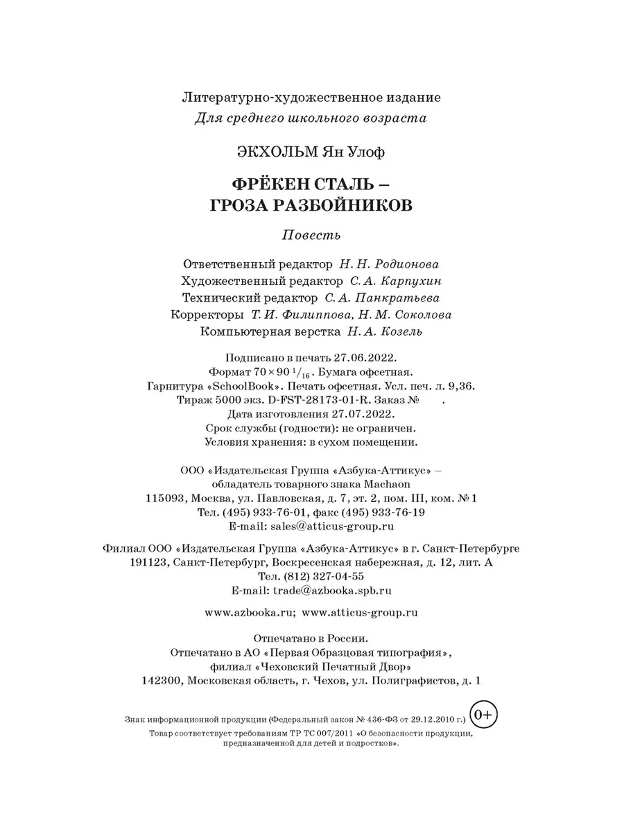 Фрёкен Сталь – гроза разбойников Издательство Махаон 95984386 купить за 417  ₽ в интернет-магазине Wildberries