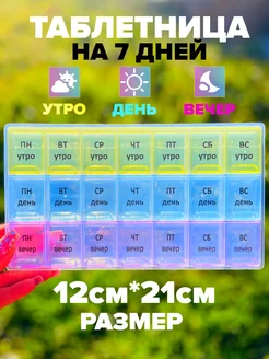 Таблетница на 7 дней Vetta 95986356 купить за 252 ₽ в интернет-магазине Wildberries