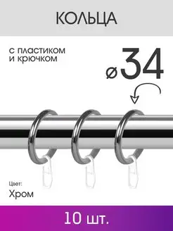 Кольца для штор для карниза 25 мм с крючком хром olexdeco 95987946 купить за 501 ₽ в интернет‑магазине Wildberries