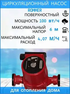 Насос циркуляционный 25/60-180 RCP-0002-2561801 ROMMER 95989869 купить за 3 230 ₽ в интернет-магазине Wildberries