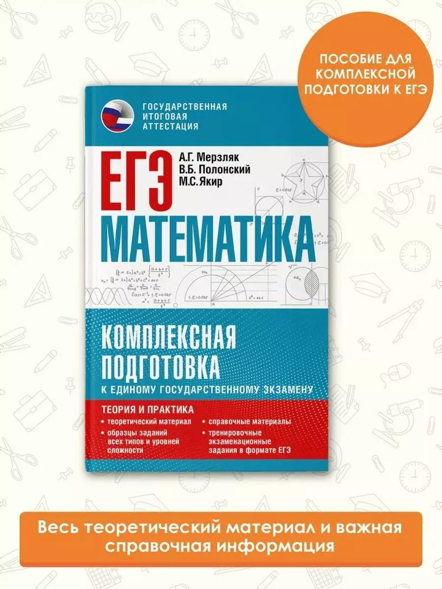 ЕГЭ. Математика. Комплексная подготовка к единому Издательство АСТ 95990583  купить за 403 ₽ в интернет-магазине Wildberries