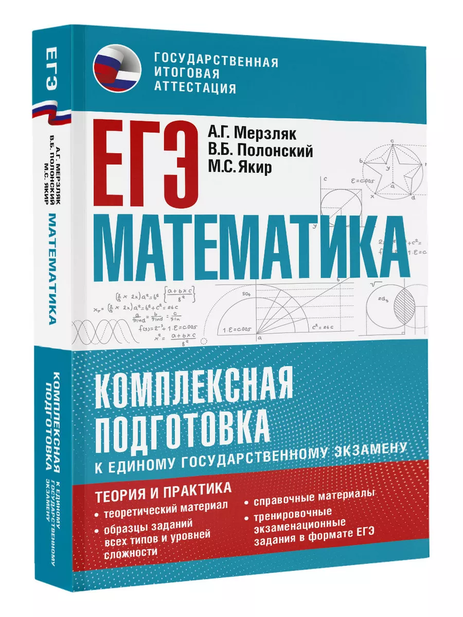 ЕГЭ. Математика. Комплексная подготовка к единому Издательство АСТ 95990583  купить за 403 ₽ в интернет-магазине Wildberries