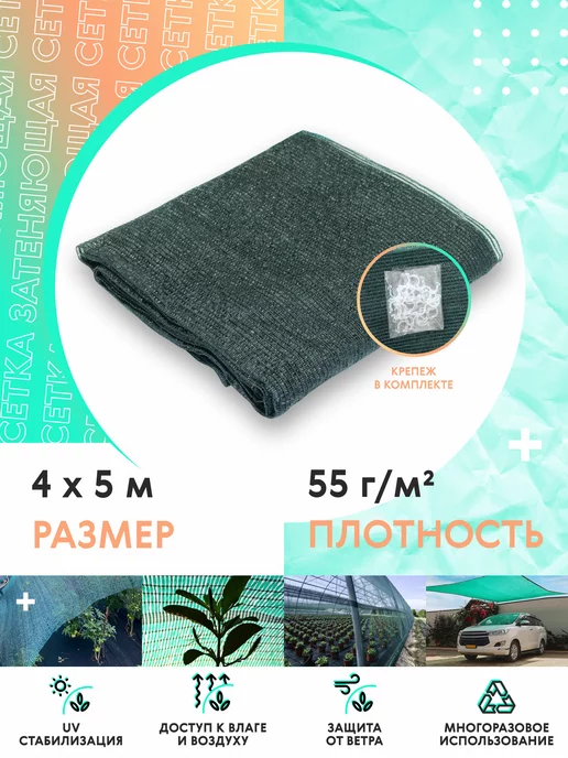 КРОН Агро Сетка затеняющая 55% 4х5м, 4x5 м