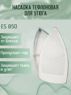 Тефлоновая подошва (насадка) ES 850 Yoke 95991802 купить за 447 ₽ в интернет‑магазине Wildberries