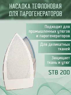 Тефлоновая подошва (насадка) STB 200 Yoke 95991872 купить за 447 ₽ в интернет‑магазине Wildberries