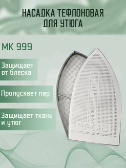 Тефлоновая подошва (насадка) MK 999 Yoke 95992068 купить за 381 ₽ в интернет‑магазине Wildberries