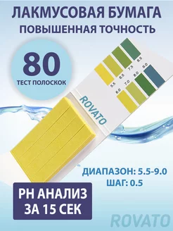 Лакмусовая бумага (pH - тестер) диапазон 5.5 до 9.0 Rovato 95993177 купить за 235 ₽ в интернет-магазине Wildberries