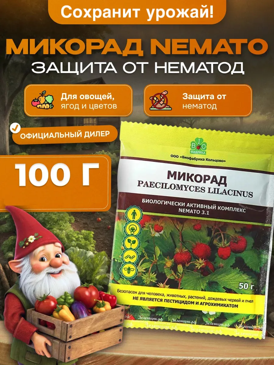 Микорад Nemato, 50гр. (от...
