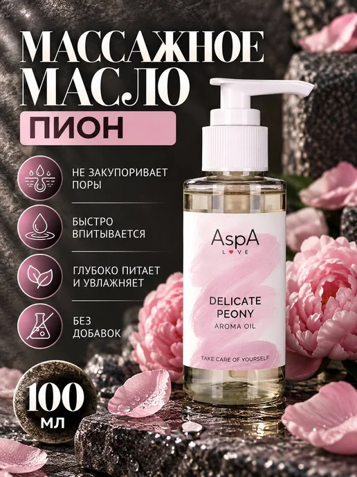 AspA Love Масло для лица массажное увлажняющее Пион 100мл, 100 мл, фото 6