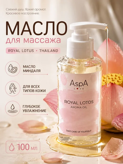 AspA Love Масло для тела массажное Королевский Лотос 100мл, 100 мл