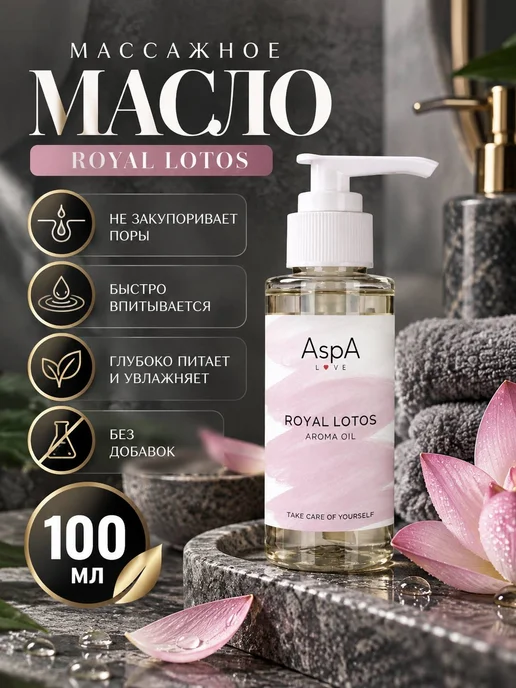 AspA Love Масло для тела массажное Королевский Лотос 100мл, 100 мл, фото 6