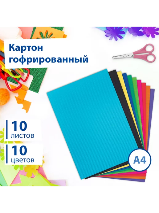 ОСТРОВ СОКРОВИЩ Картон цветной А4 гофрированный, 10 листов, 10 цветов, 10 цв.