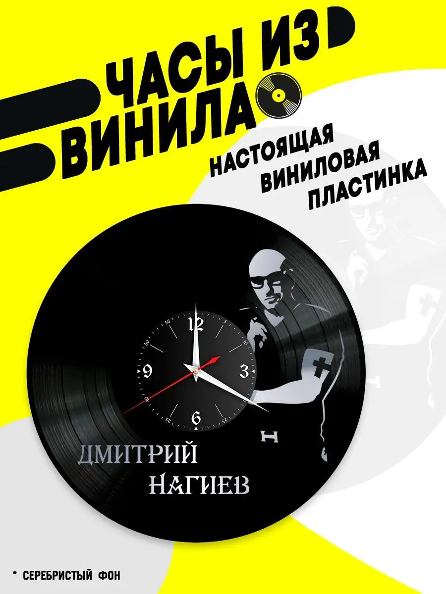 VinyllWatch Часы из винила Дмитрий Нагиев