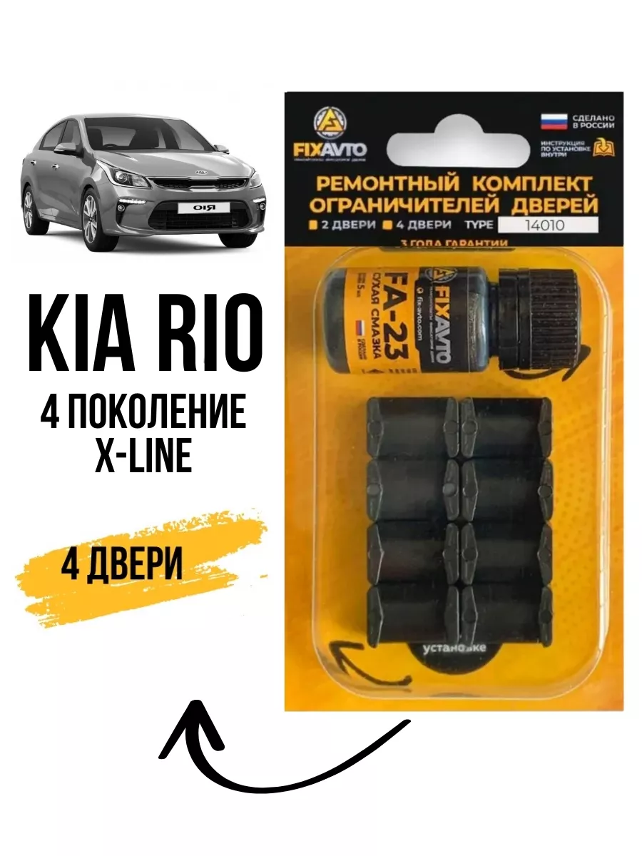 Ремкомплект ограничителей двери KIA RIO 4 X-LINE IV Компания FixAvto  96005297 купить за 640 ₽ в интернет-магазине Wildberries