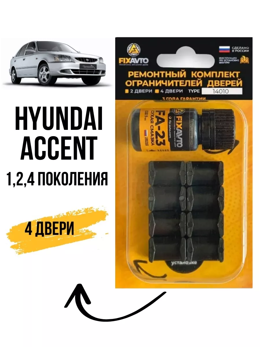 Ремкомплект ограничителей дверей Hyundai ACCENT I, II, IV Компания FixAvto  96005298 купить за 604 ₽ в интернет-магазине Wildberries