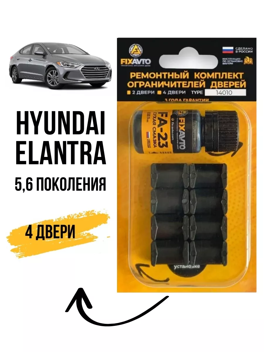 Ремкомплект ограничителей дверей Hyundai ELANTRA V-VI Компания FixAvto  96005300 купить за 592 ₽ в интернет-магазине Wildberries