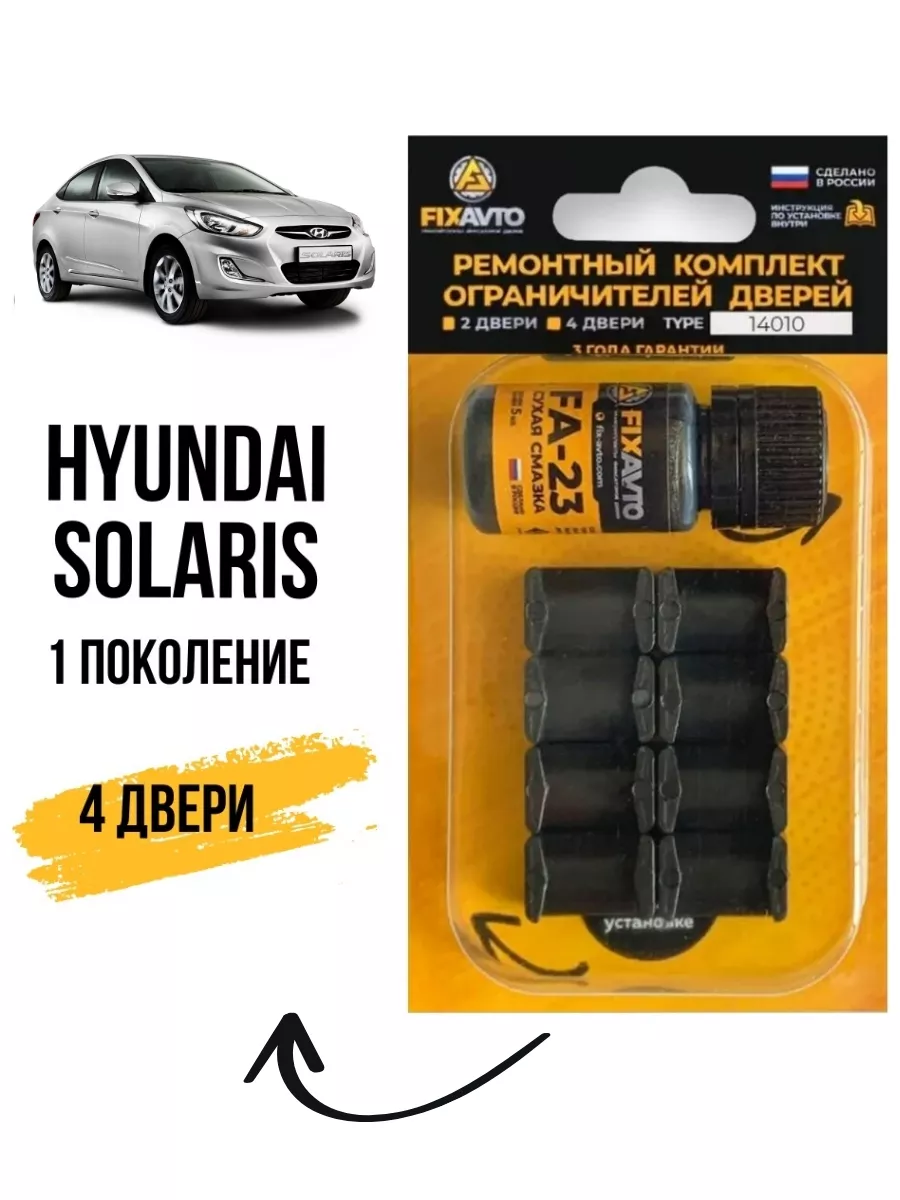 Ремкомплект ограничителей двери Hyundai SOLARIS 1 Компания FixAvto 96005310  купить за 694 ₽ в интернет-магазине Wildberries