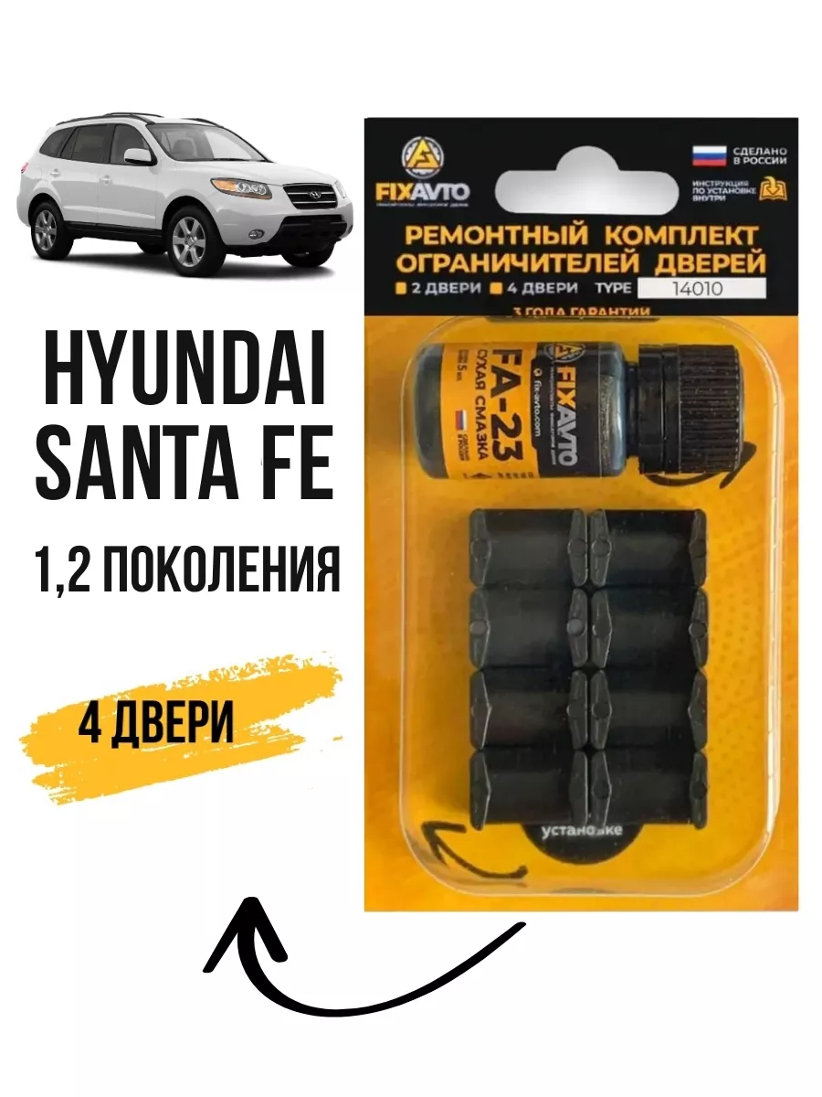 Ремкомплект ограничителей дверей Hyundai SANTA FE I-II Компания FixAvto  96005313 купить за 624 ₽ в интернет-магазине Wildberries