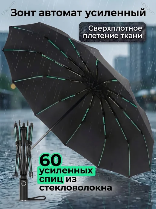 LEXLAND Зонт складной автомат усиленный антиветер 60 спиц, черный