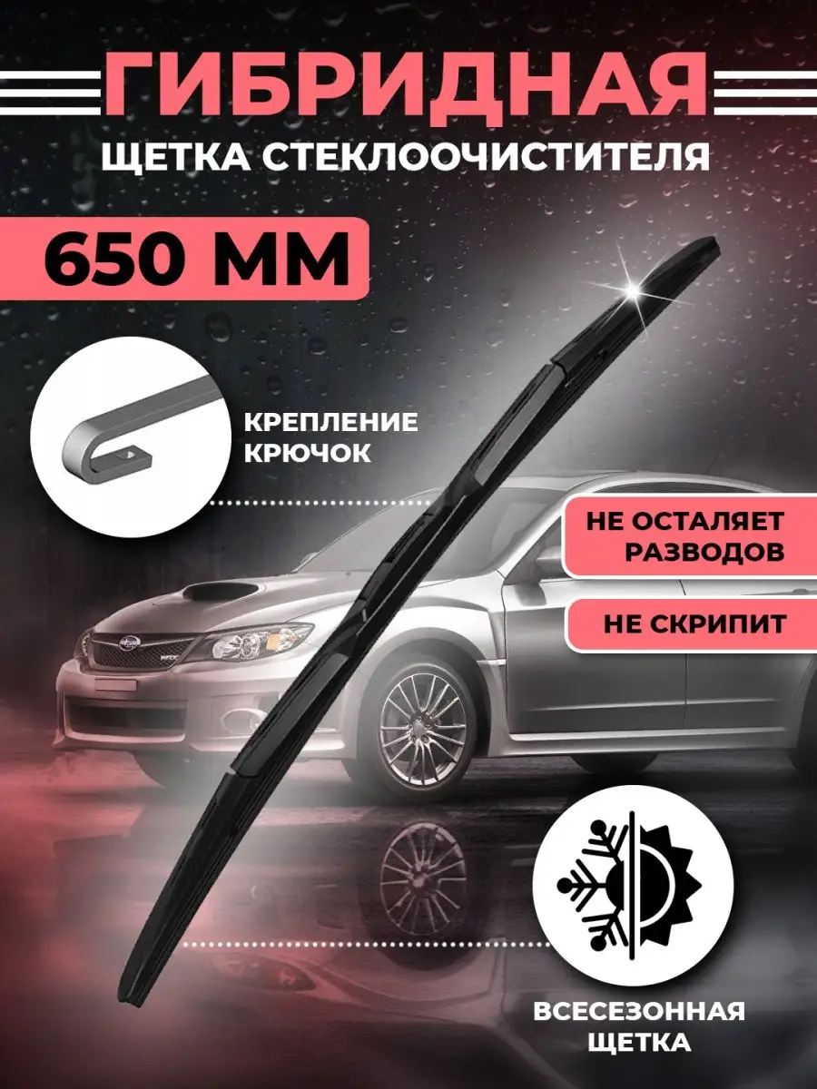 Щетки стеклоочистителя автомобильные дворники гибридные 650 KurumaKit  96023404 купить за 602 ₽ в интернет-магазине Wildberries