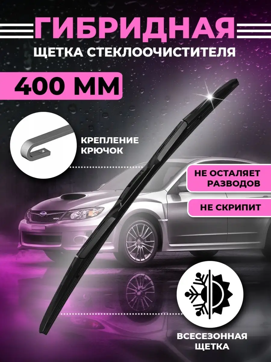 Щетки стеклоочистителя автомобильные дворники гибридные 400