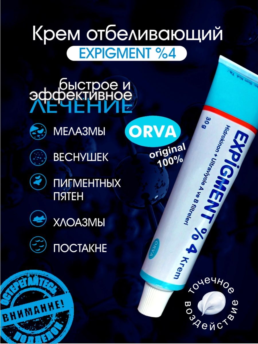 Expigment Мазь от пигментных пятен ORVA 96027708 купить в интернет-магазине  Wildberries