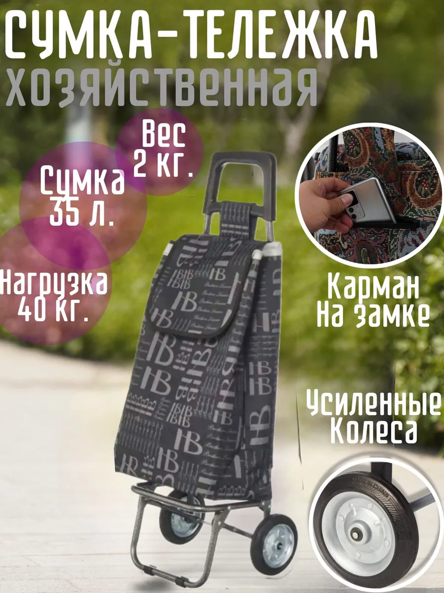 Сумка-тележка на колёсах хозяйственная