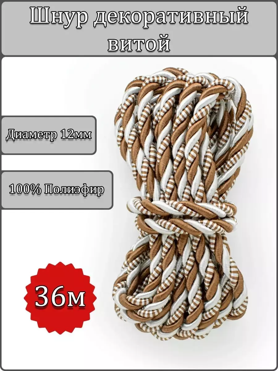 Шнур/декоративный/потолочный/витой/для Рукоделия 12мм 36м