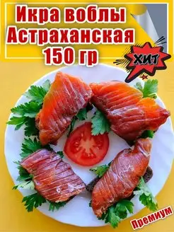 Икра воблы астраханская 150 гр Рыба из Астрахани 96040459 купить за 484 ₽ в интернет-магазине Wildberries