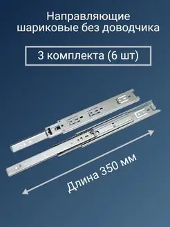 Направляющие для ящиков 350 мм Направляющие для ящиков Троя 96043408 купить за 342 ₽ в интернет-магазине Wildberries