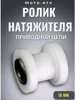 Ролик натяжителя цепи приводной 10мм Moto-ATV 96043529 купить за 412 ₽ в интернет-магазине Wildberries