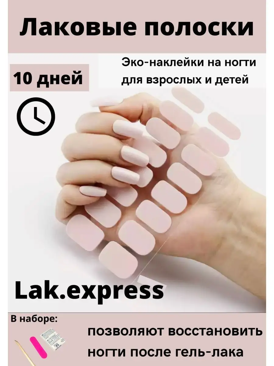 Лаковые полоски для ногтей нюдовые светлые Lak.express 96047593 купить за  304 ₽ в интернет-магазине Wildberries