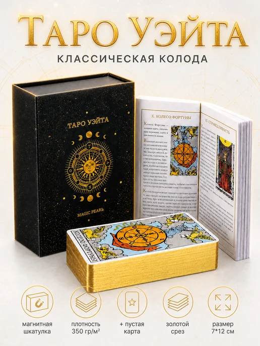 MAGIC PEARL Карты таро Уэйта классические с инструкцией для начинающих, вариант